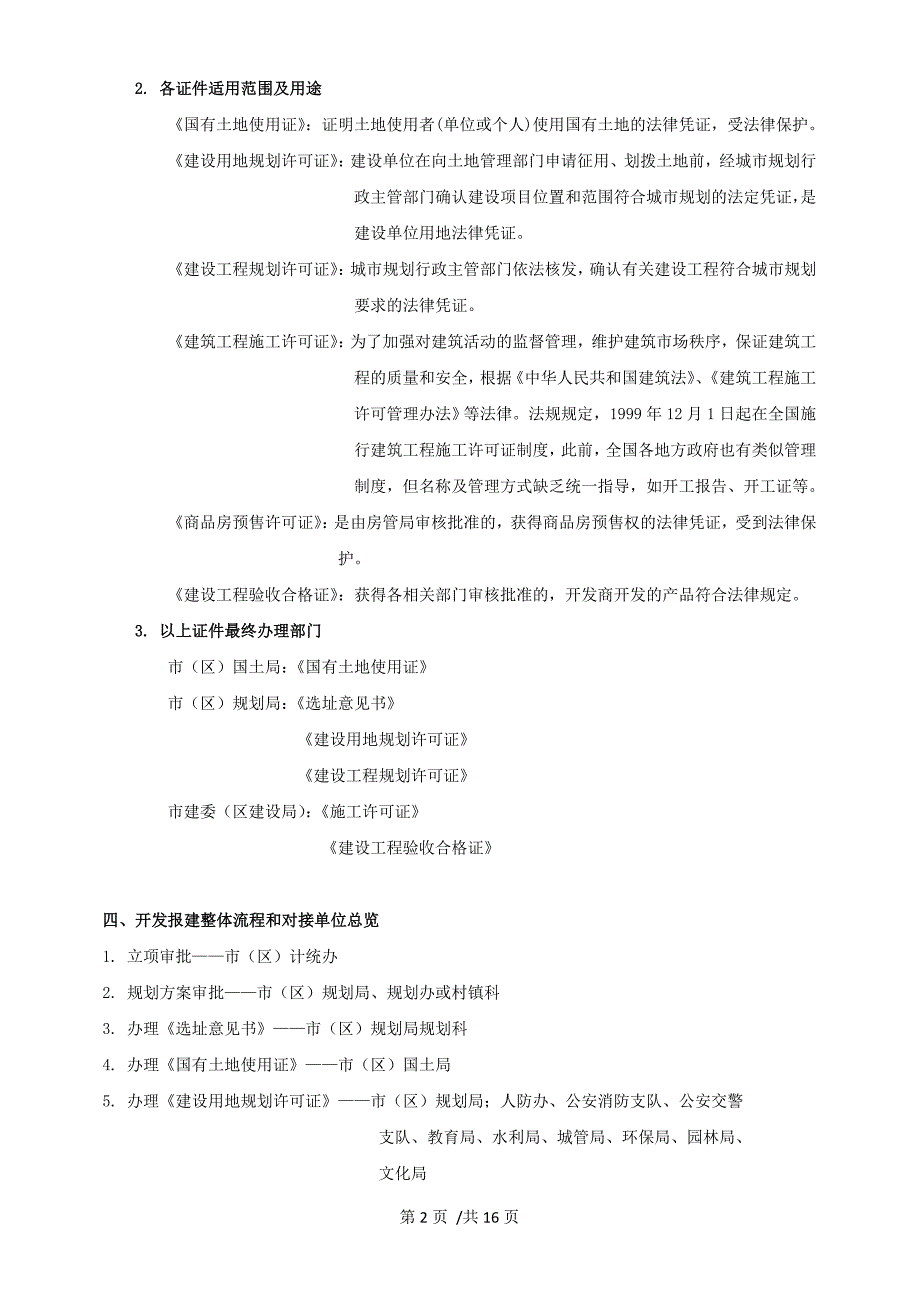 02-旅游地产报建程序和涉及相关单位_第2页