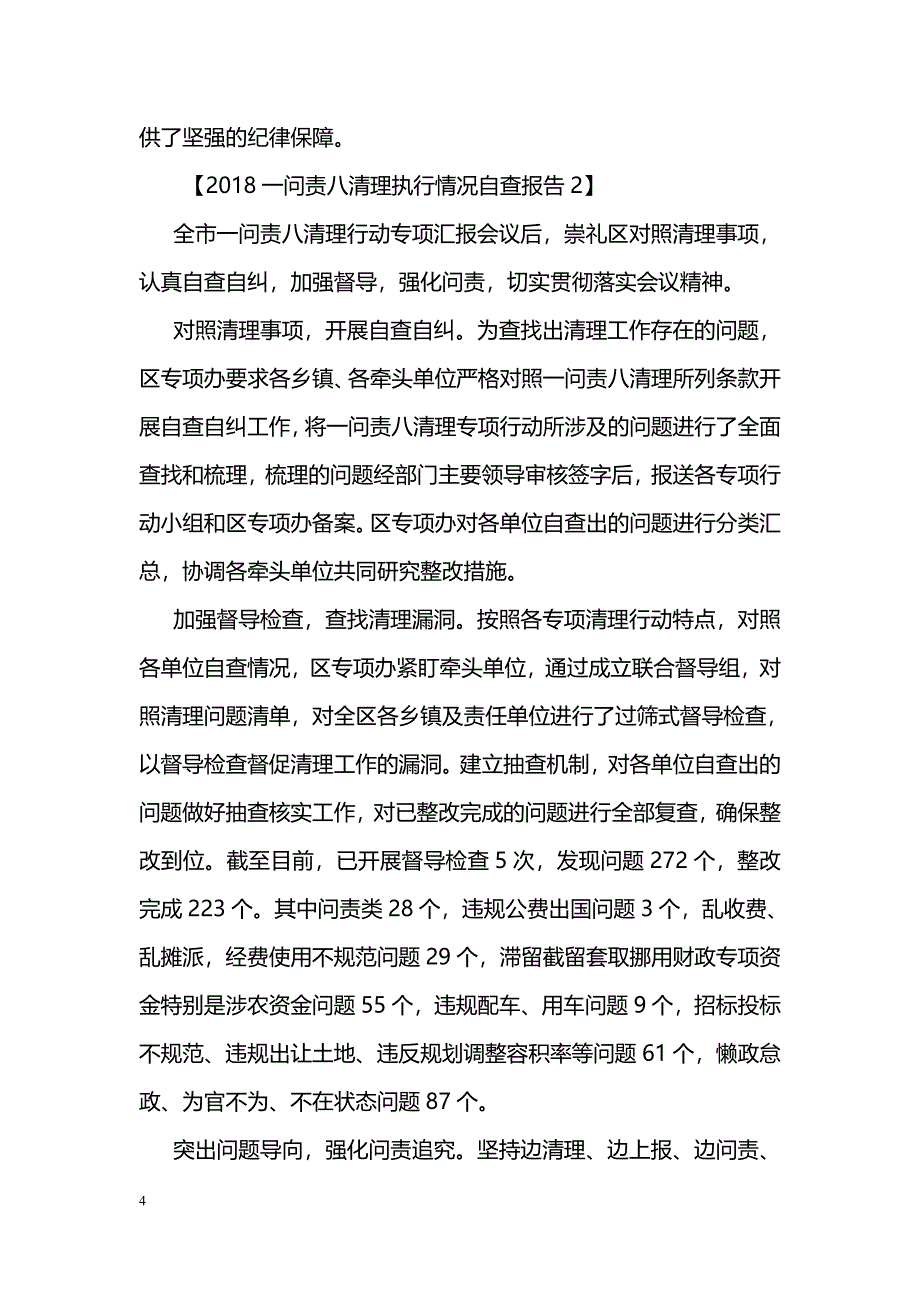 2018一问责八清理执行情况自查报告_第4页