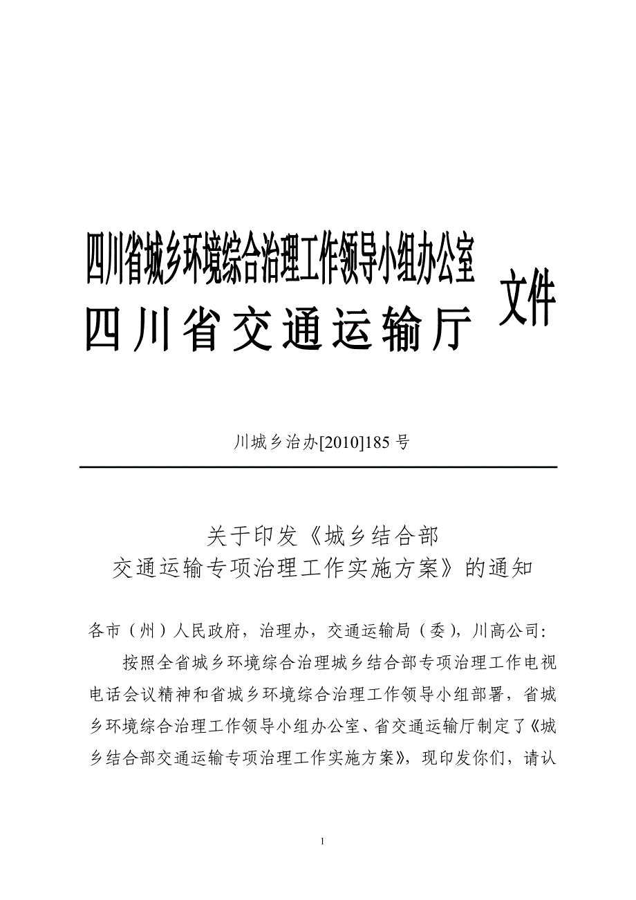 (二)以收费站和服务区为重点,进一步强化高速公路环境综合治理_第1页