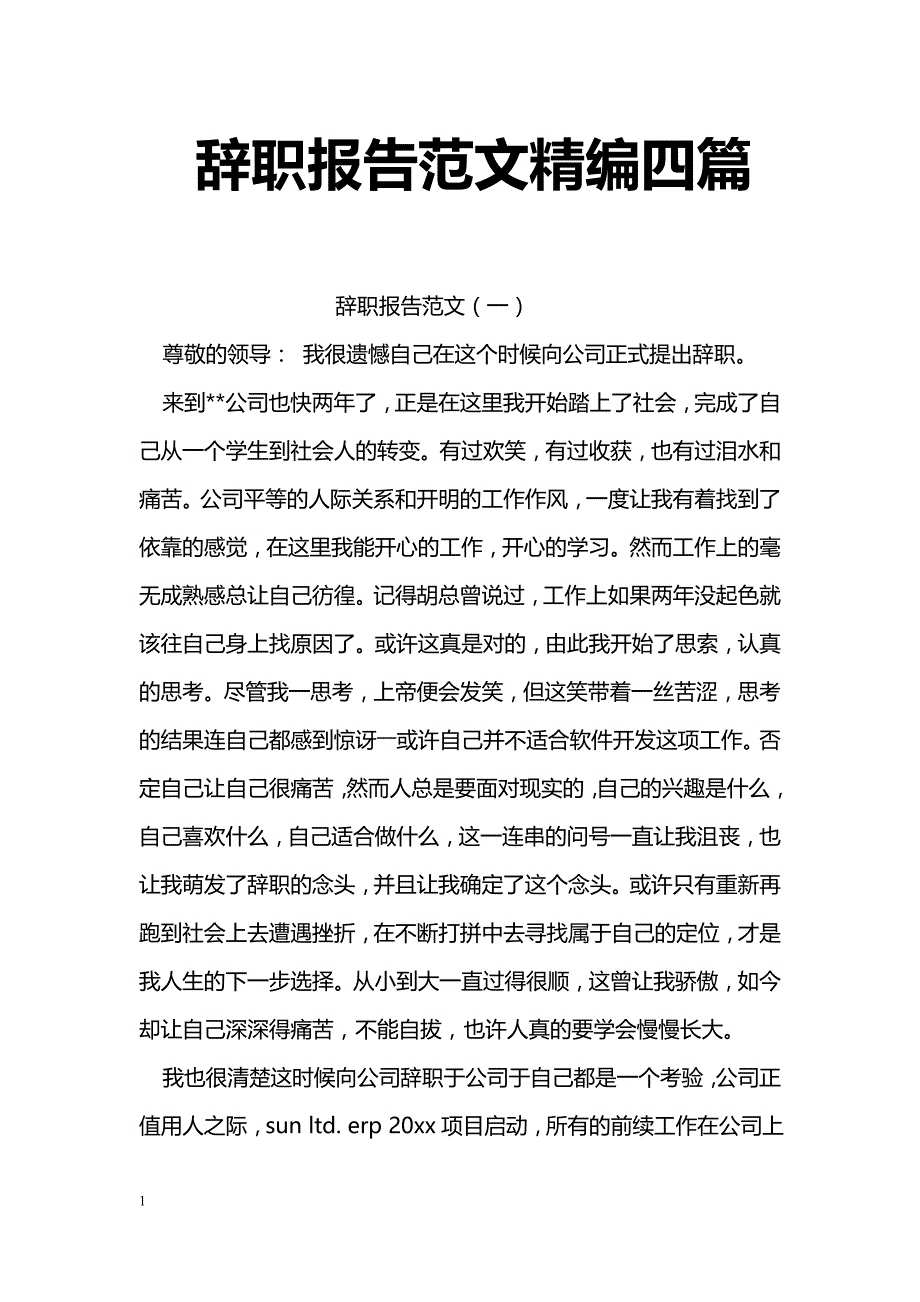 辞职报告范文精编四篇_第1页