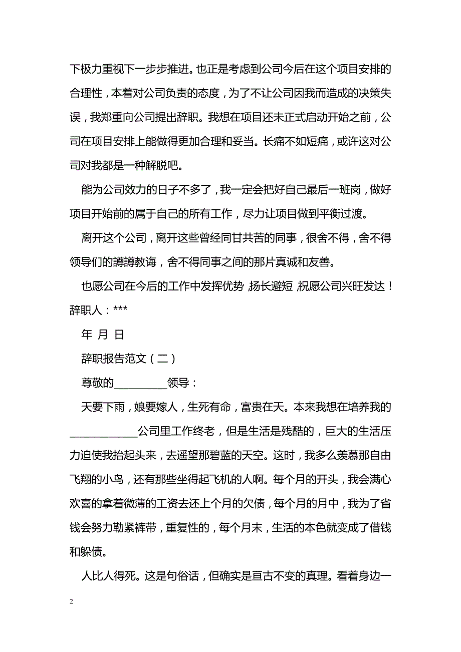 辞职报告范文精编四篇_第2页