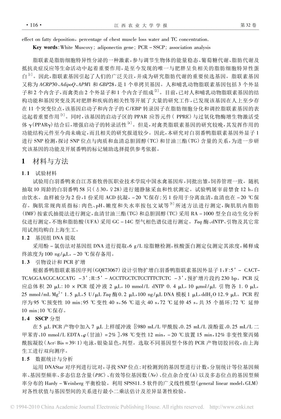 白羽番鸭脂联素基因外显子1与肉质、TC和TG的关联分析_第2页