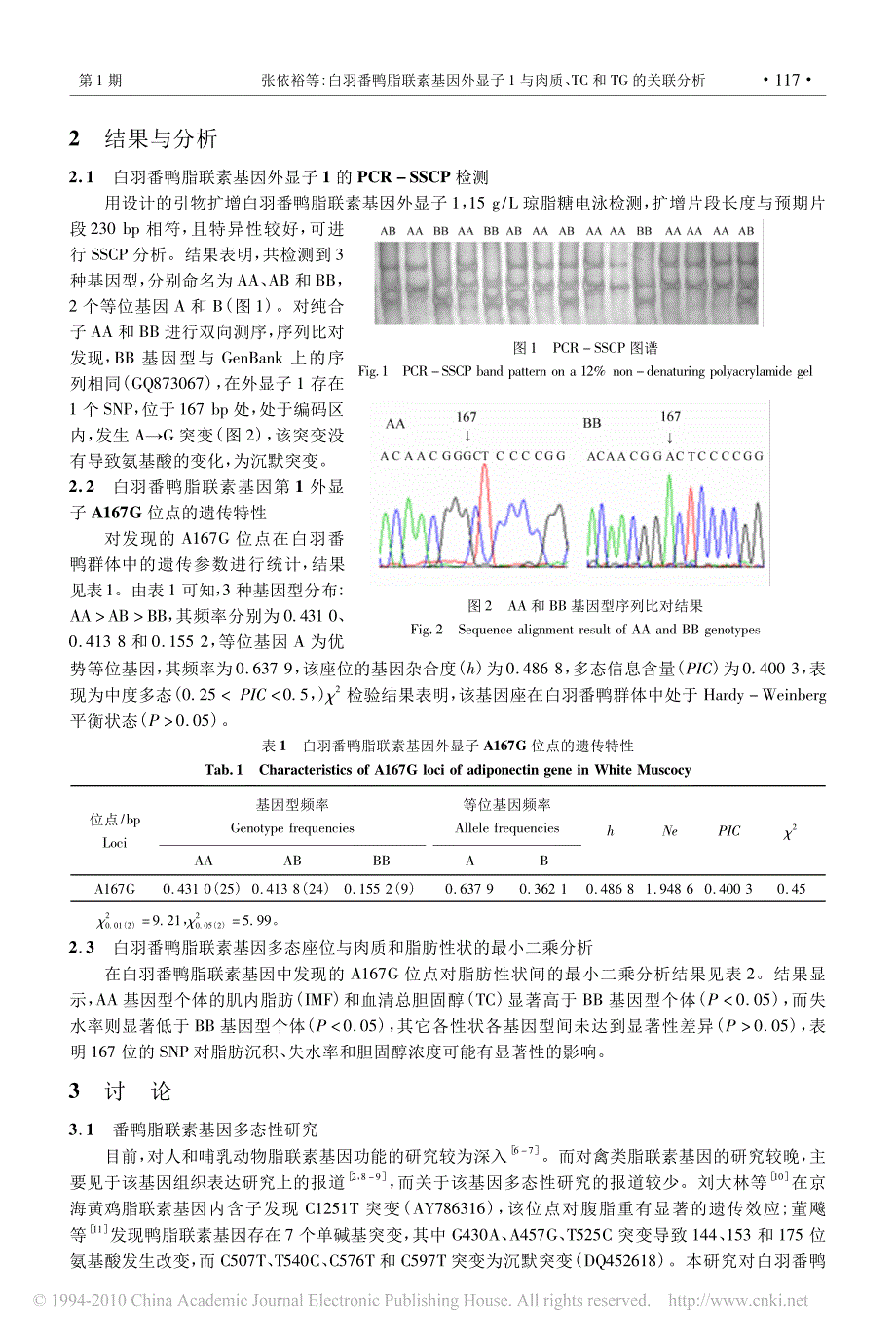 白羽番鸭脂联素基因外显子1与肉质、TC和TG的关联分析_第3页