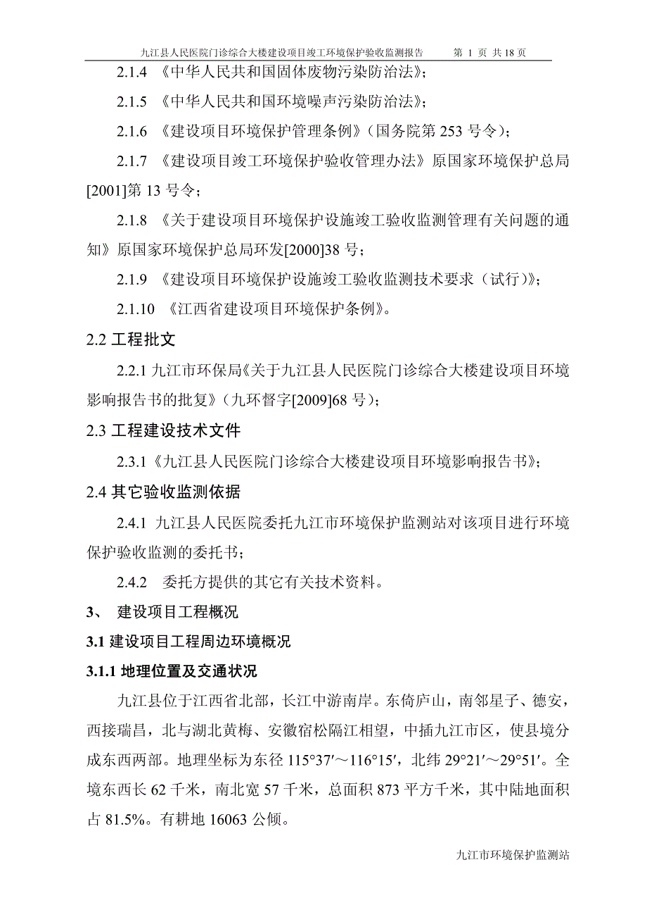 九江县人民医院门诊综合大楼建设项目竣工环境保护验收监测_第4页