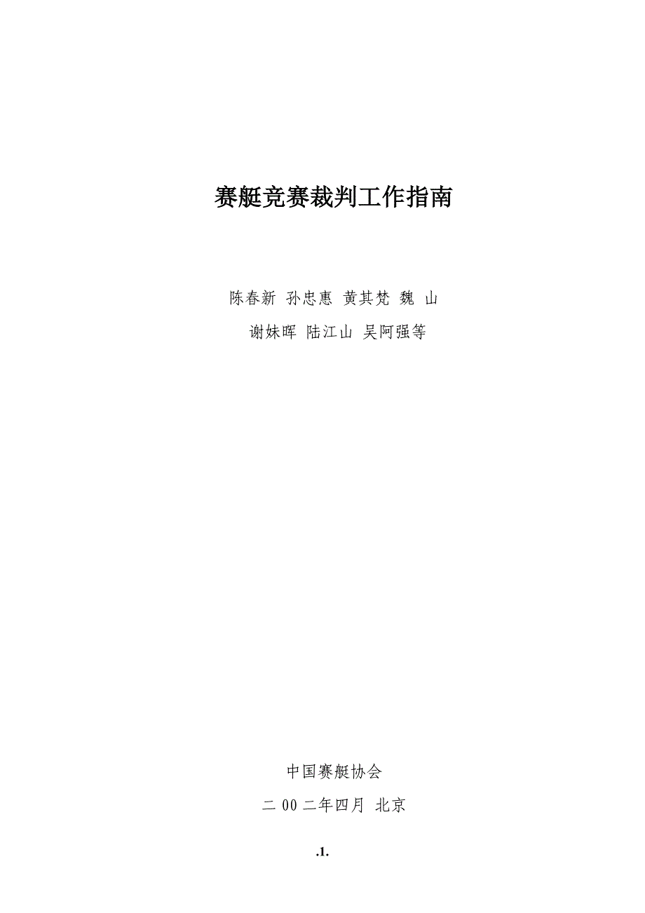 赛艇竞赛裁判工作指南_第1页