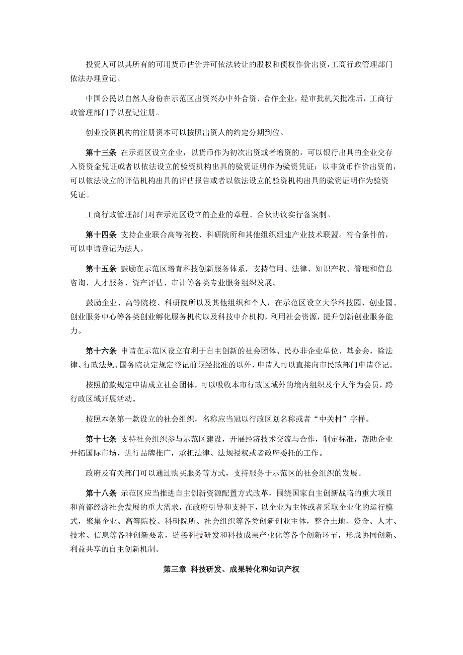 《中关村国家自主创新示范区条例》全文_第3页