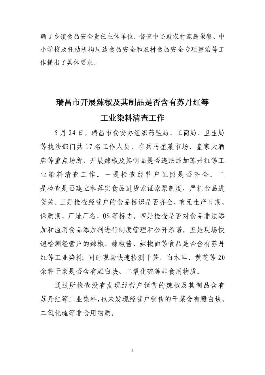 九江市严厉打击食品非法添加和滥用食品添加剂行动_第5页