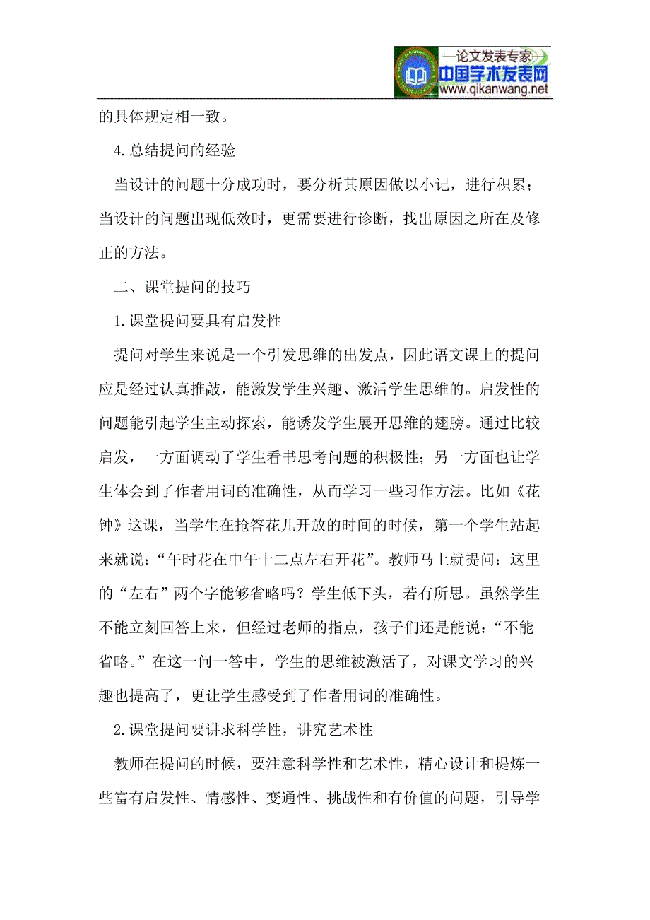 小学语文提问的技巧_第2页