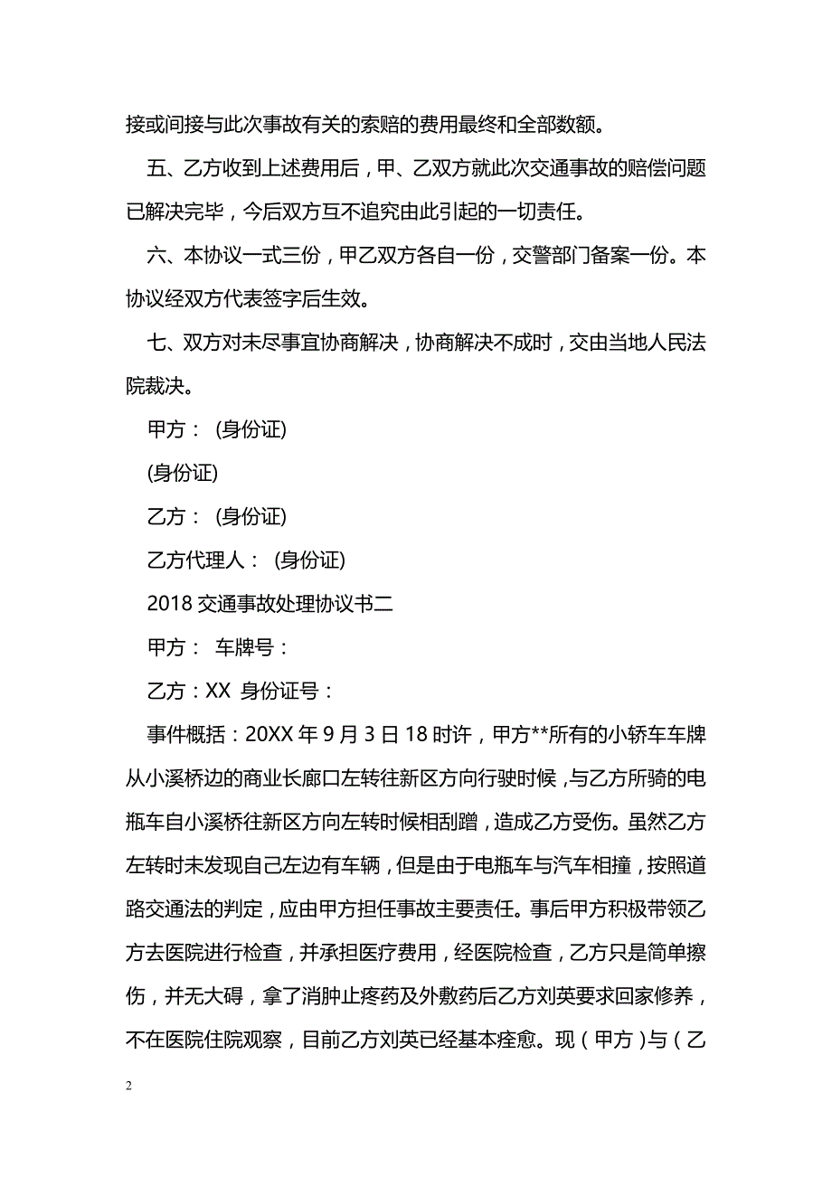 2018交通事故处理协议书_第2页