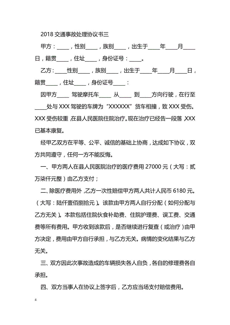 2018交通事故处理协议书_第4页