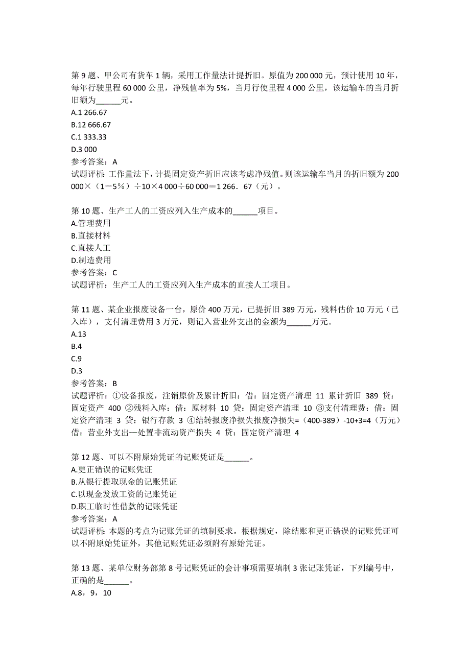 2015年下半年会计从业资格考试会计基础真题第一套_第3页