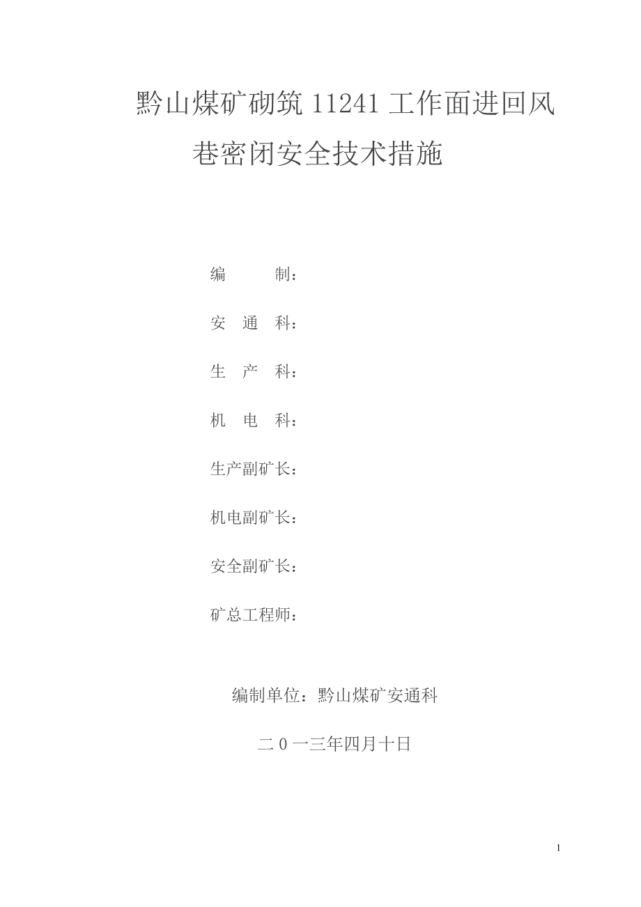 xx煤矿密闭施工安全技术措施_第1页