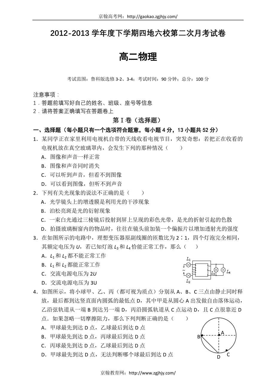 福建四地六校12-13学年高二下学期第二次联考物理试题_第1页