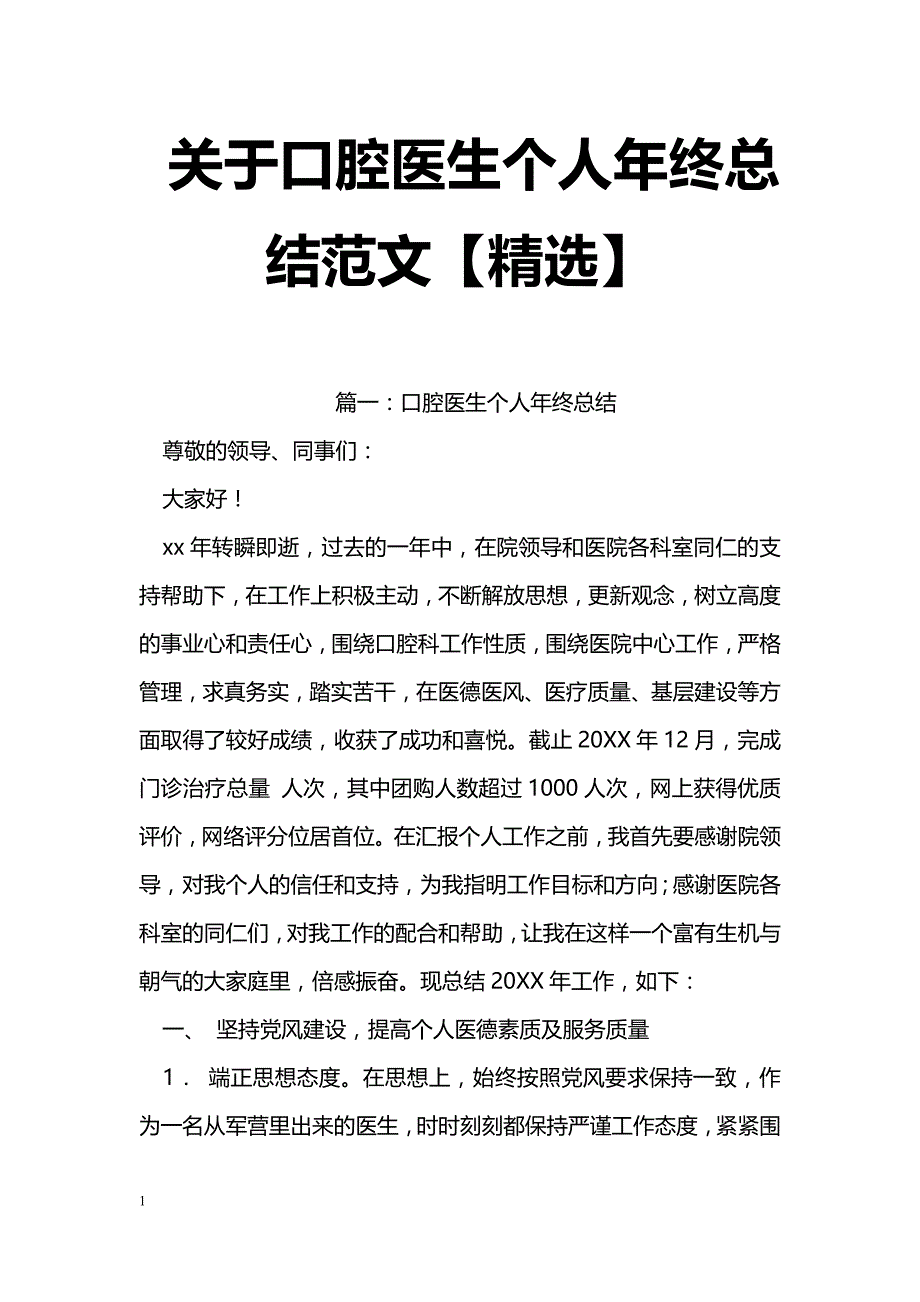 关于口腔医生个人年终总结范文【精选】_第1页