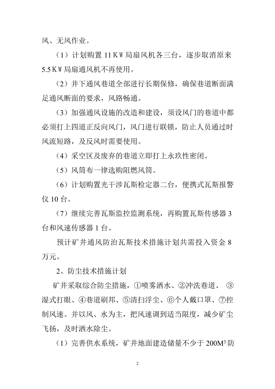 安全技术措施投入计划_第2页