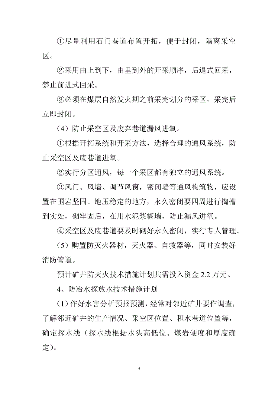 安全技术措施投入计划_第4页