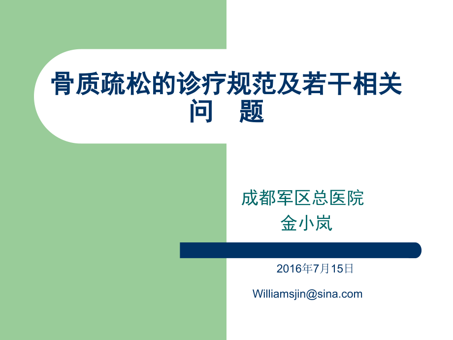 骨质疏松的诊治规范及若干相关问题_第1页