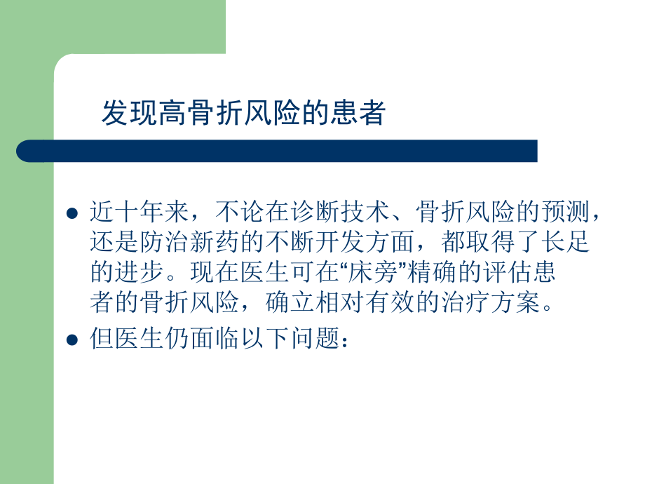 骨质疏松的诊治规范及若干相关问题_第4页