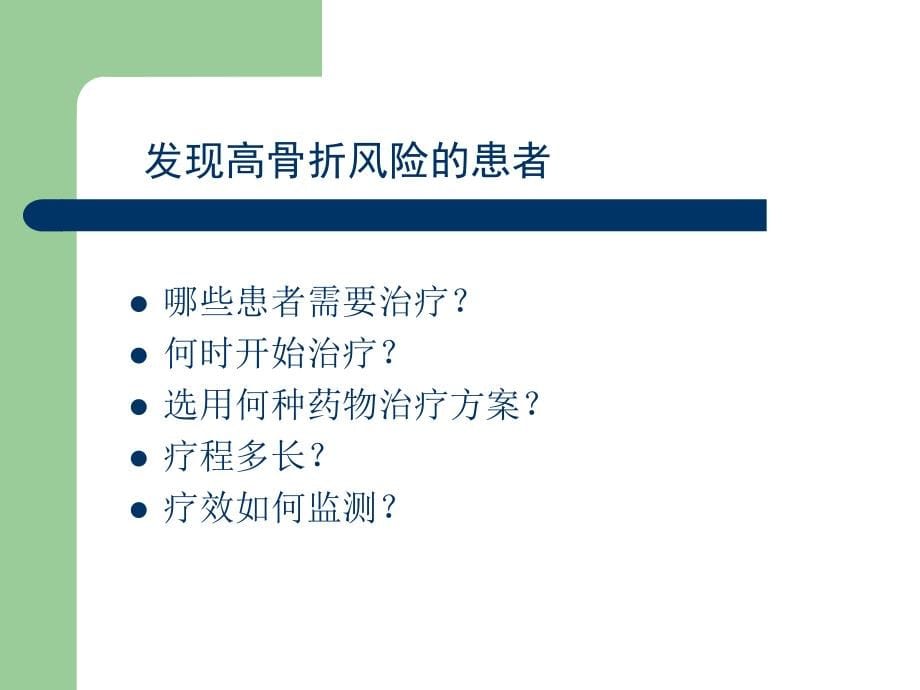 骨质疏松的诊治规范及若干相关问题_第5页