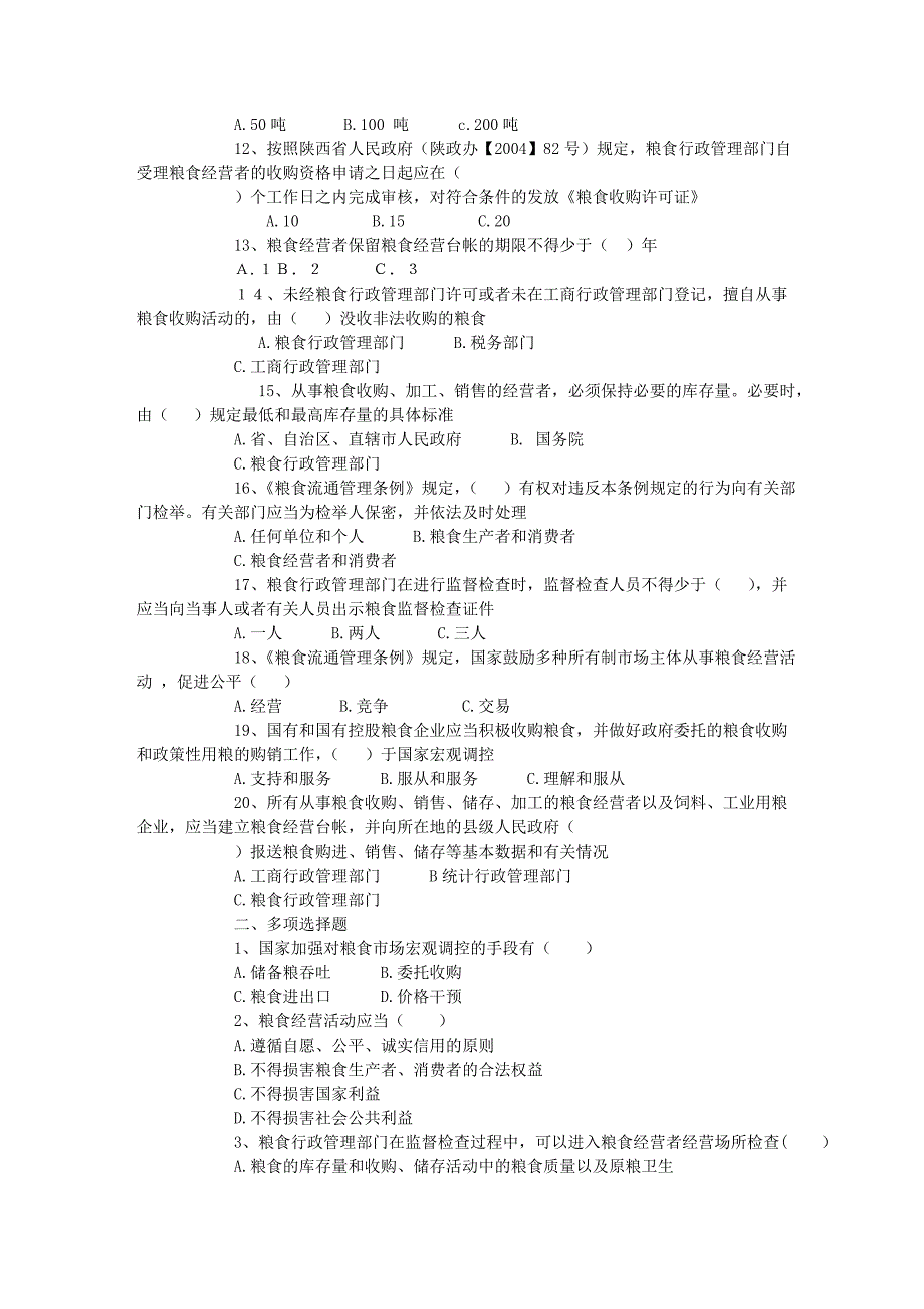 【县处级】2009f市公开选拔纪粮食局副局长专业科目考试试题(含参考_第2页