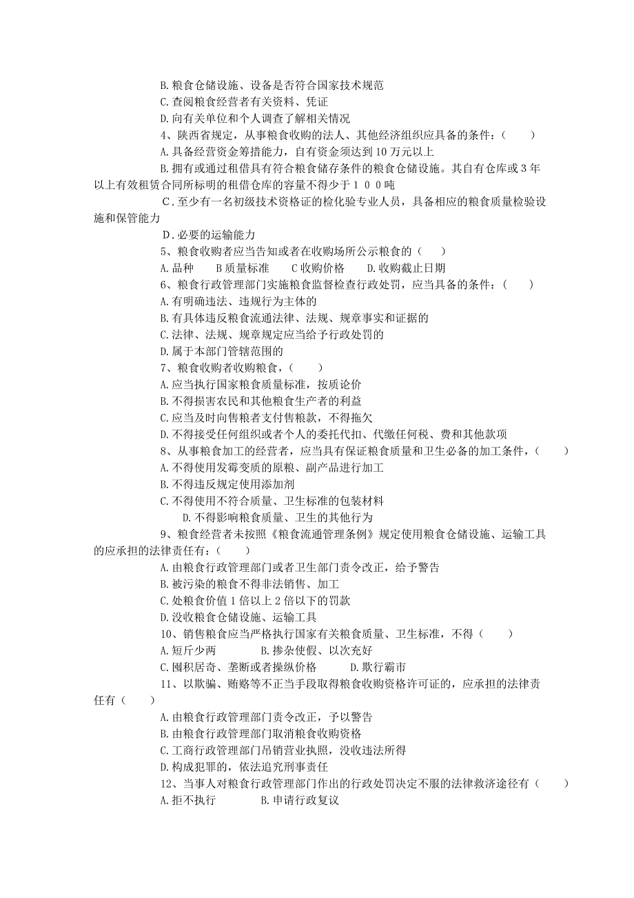 【县处级】2009f市公开选拔纪粮食局副局长专业科目考试试题(含参考_第3页