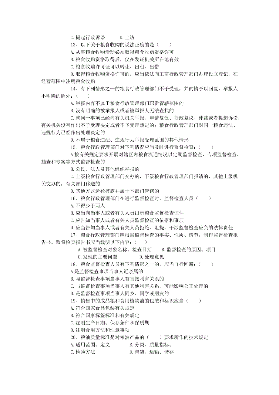 【县处级】2009f市公开选拔纪粮食局副局长专业科目考试试题(含参考_第4页