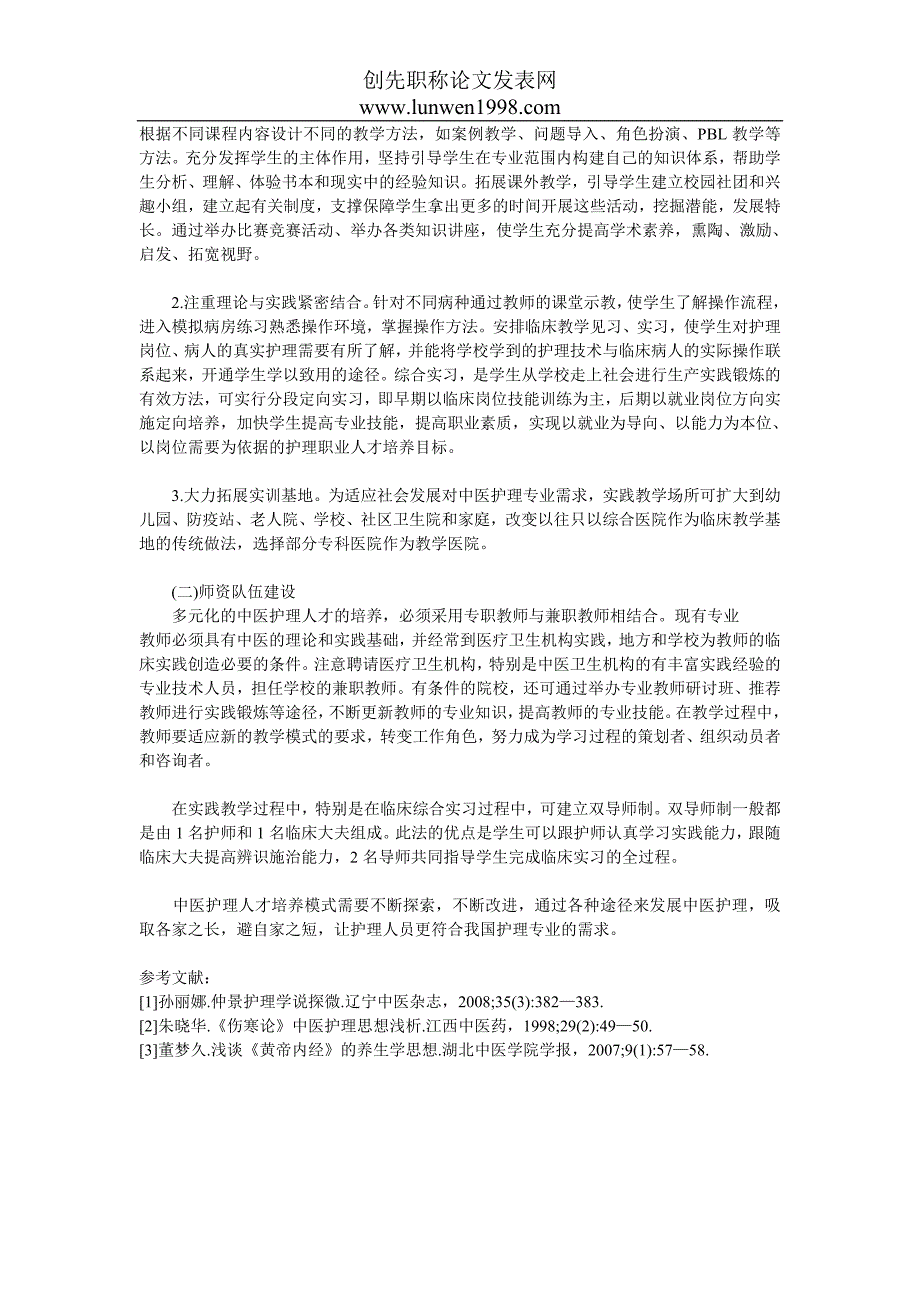 中医护理人才培养模式中实训体系和保障体系的建设_第3页