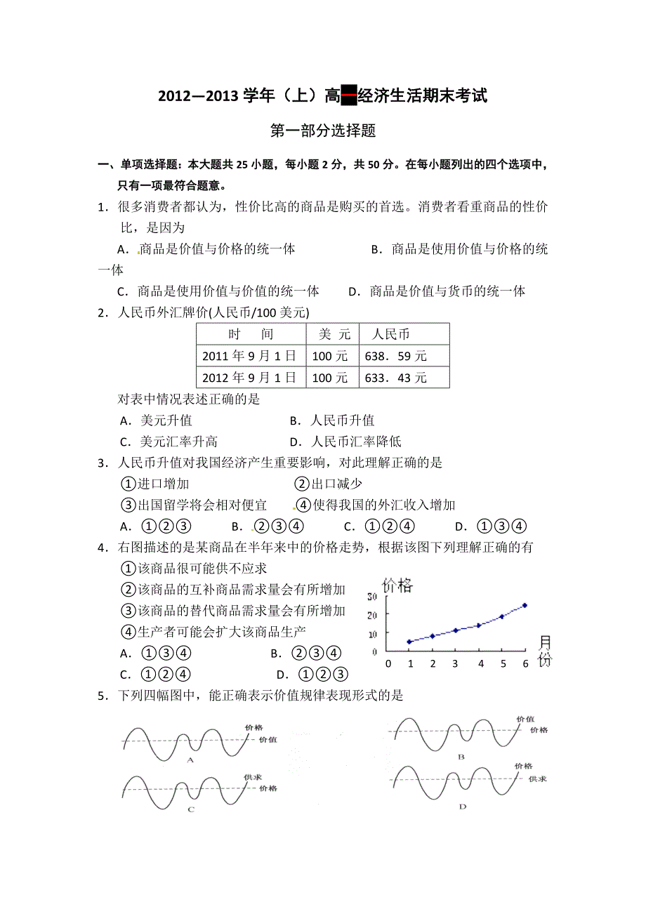 2012-2013学年高一上学期期末政治试题_第1页