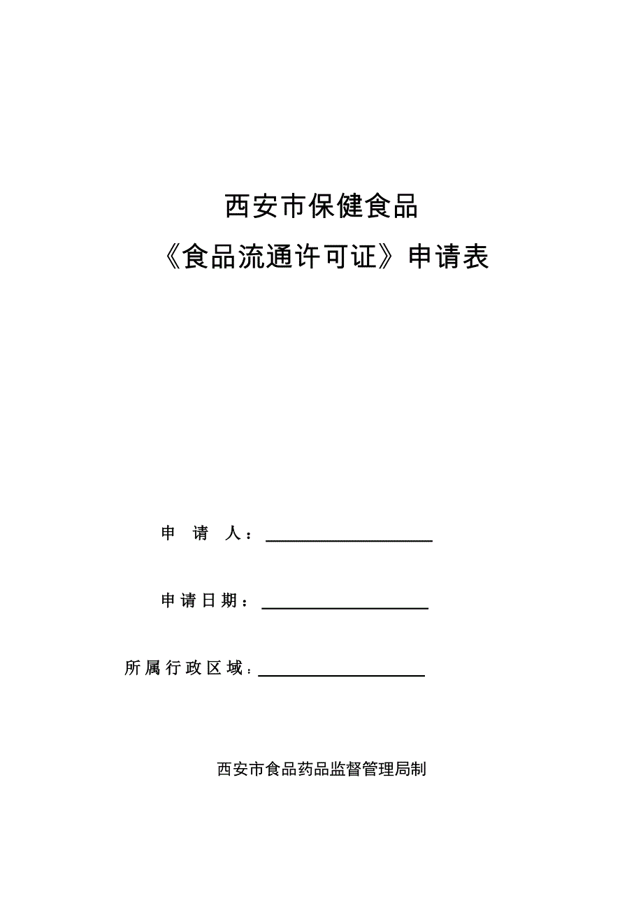 2.西安市保健食品《食品流通许可证》申请表_第1页