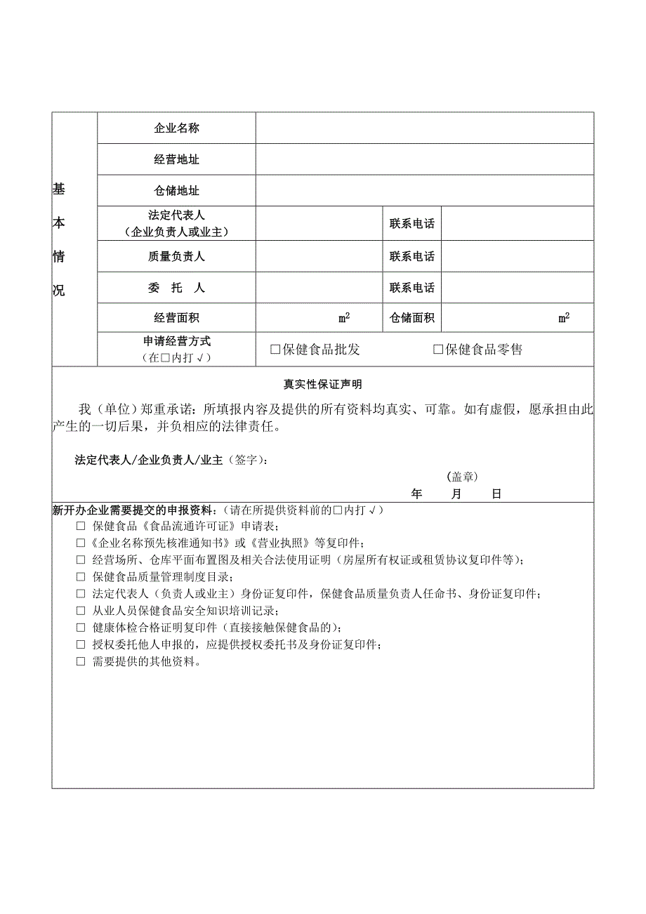 2.西安市保健食品《食品流通许可证》申请表_第3页