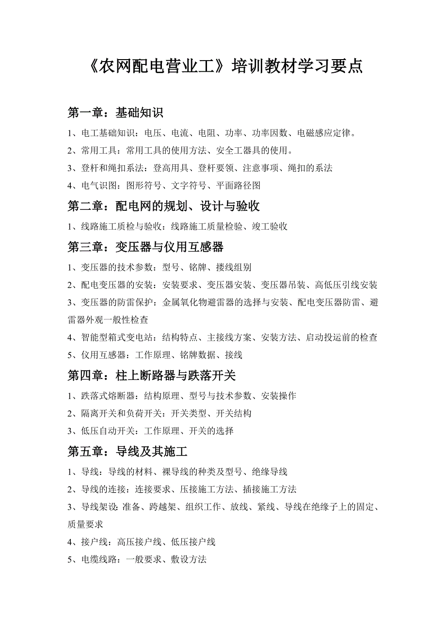农网配电营业工教材学习要点_第1页