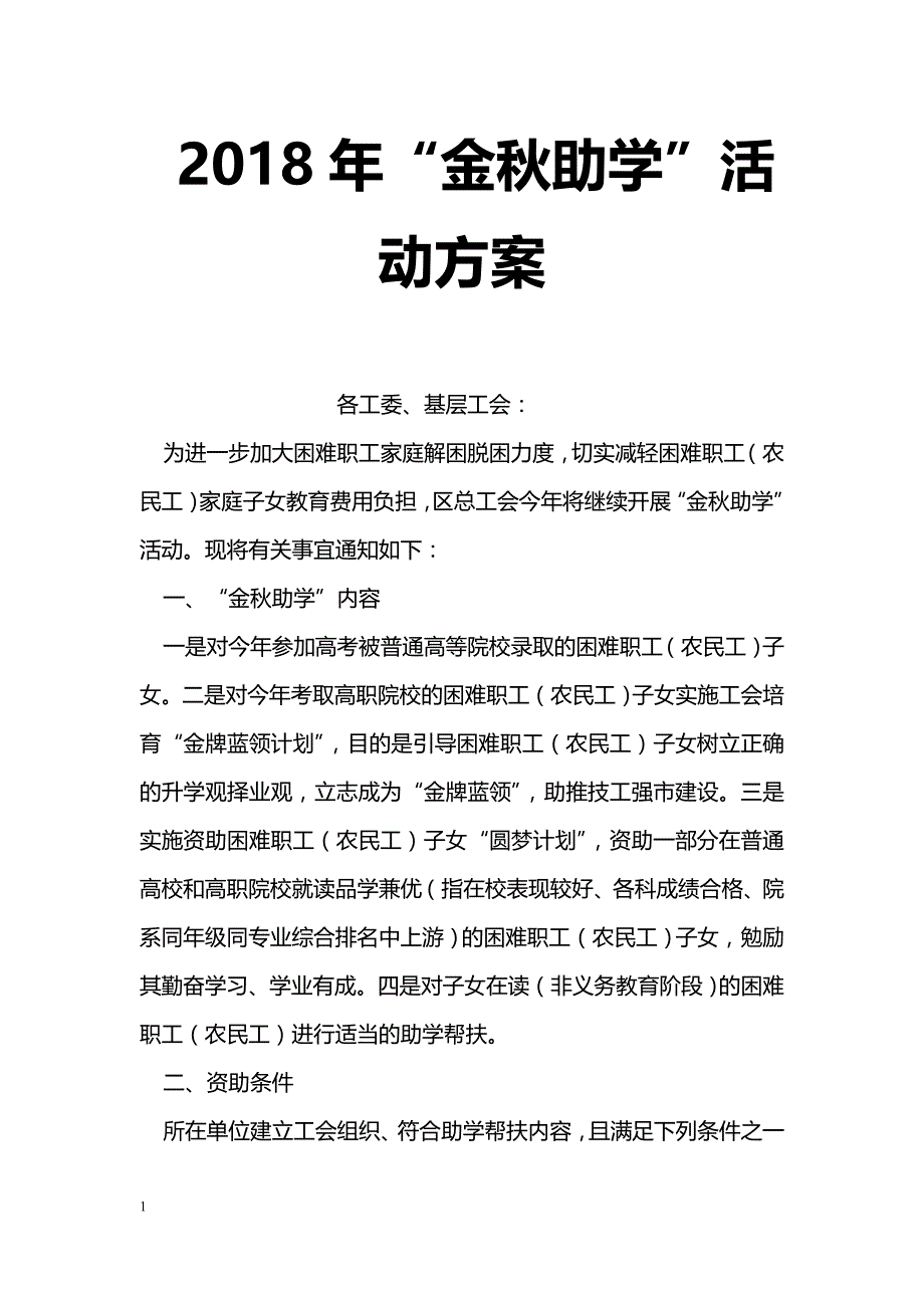 2018年“金秋助学”活动方案_第1页