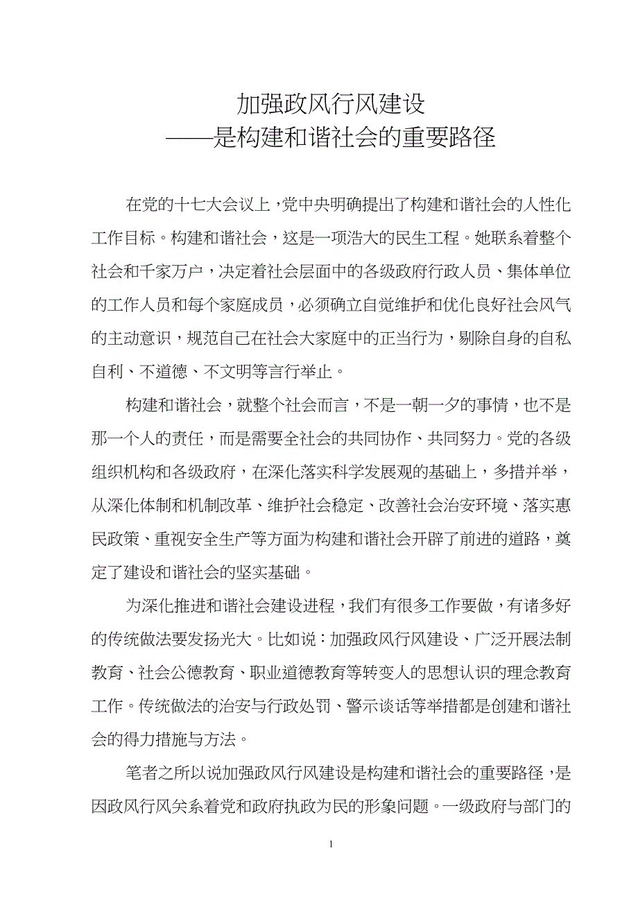 加强政风行风建设——是构建和谐社会的重要路径_第1页