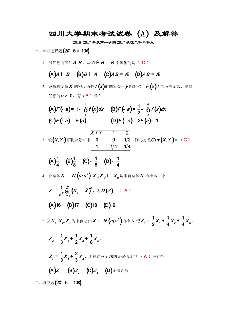 2017四川大学期末考试试卷（A）及解答_第1页