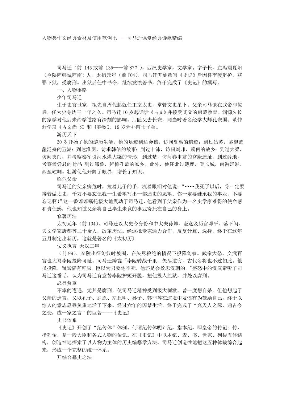 人物类作文经典素材及使用范例七——司马迁_第1页