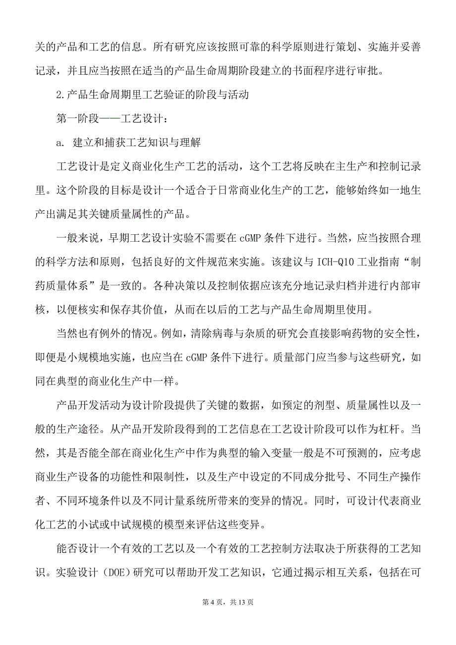 FDA新的药品工艺验证指南草案摘要_第4页