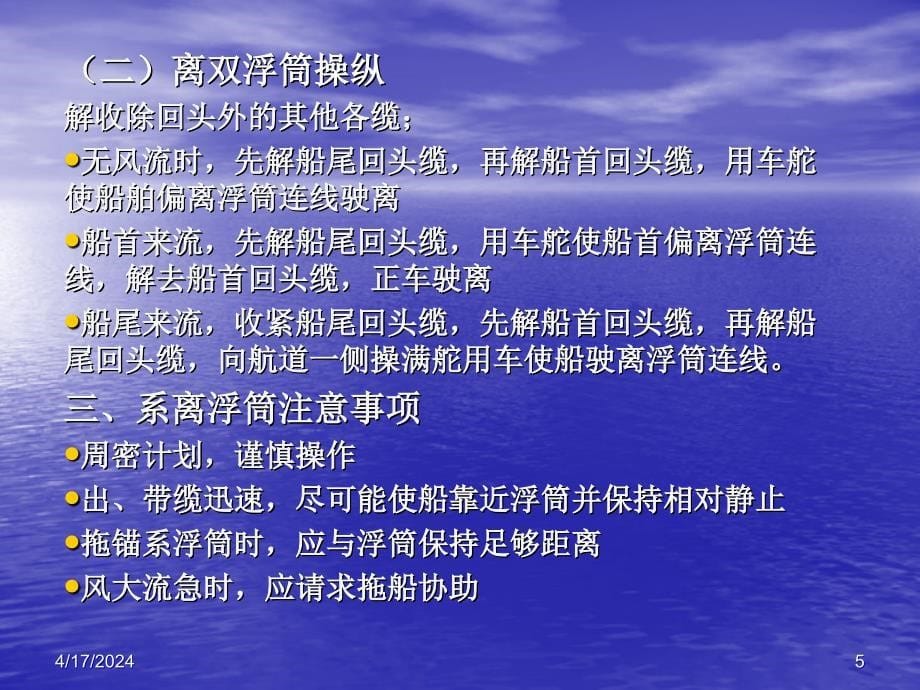  系离浮筒操纵_第5页