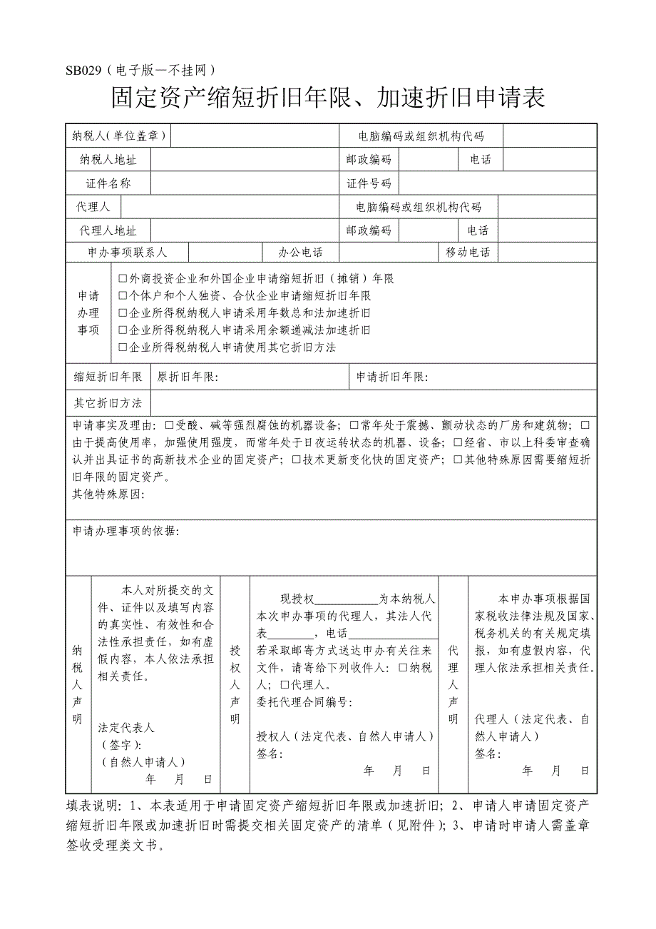 SB029固定资产缩短折旧年限、加速折旧申请表_第1页