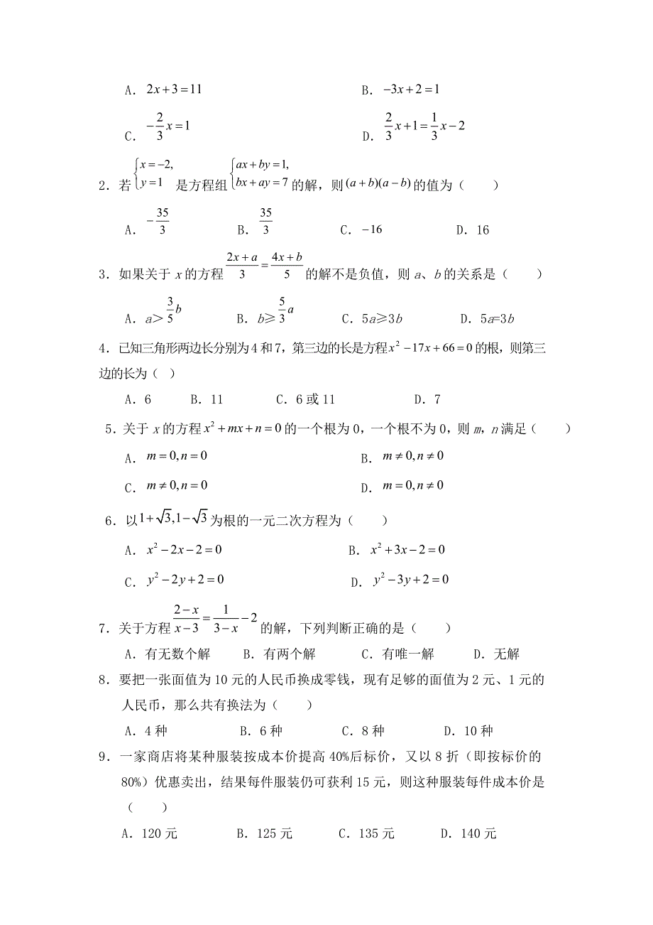 方程组与不等式组单元检测试题_第2页