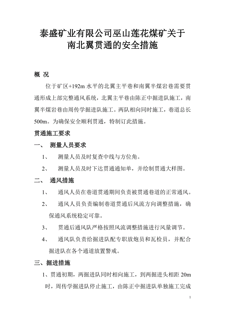 北翼主平巷与南翼半煤岩巷的贯通措施_第1页