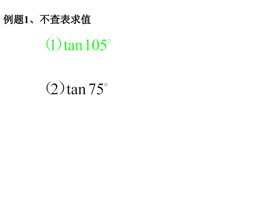 两角和与差的正切公式及应用_第2页