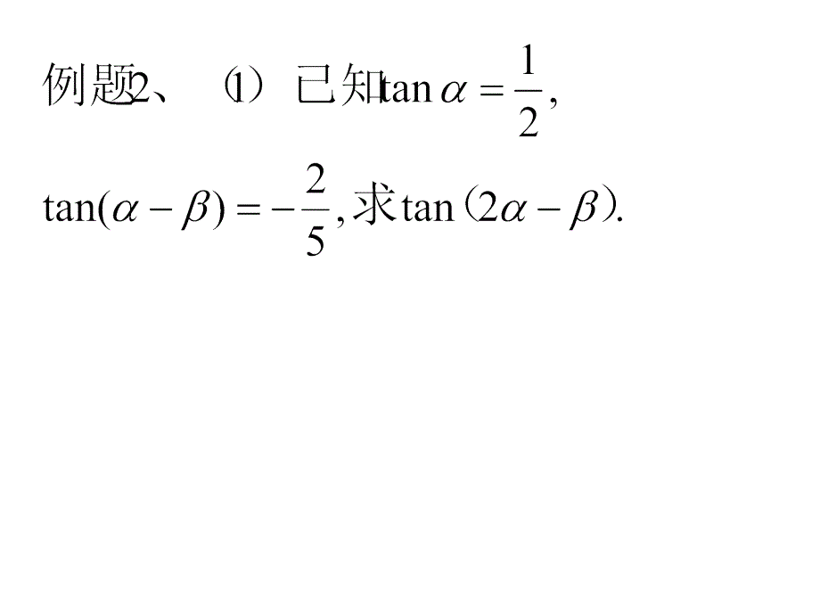 两角和与差的正切公式及应用_第3页