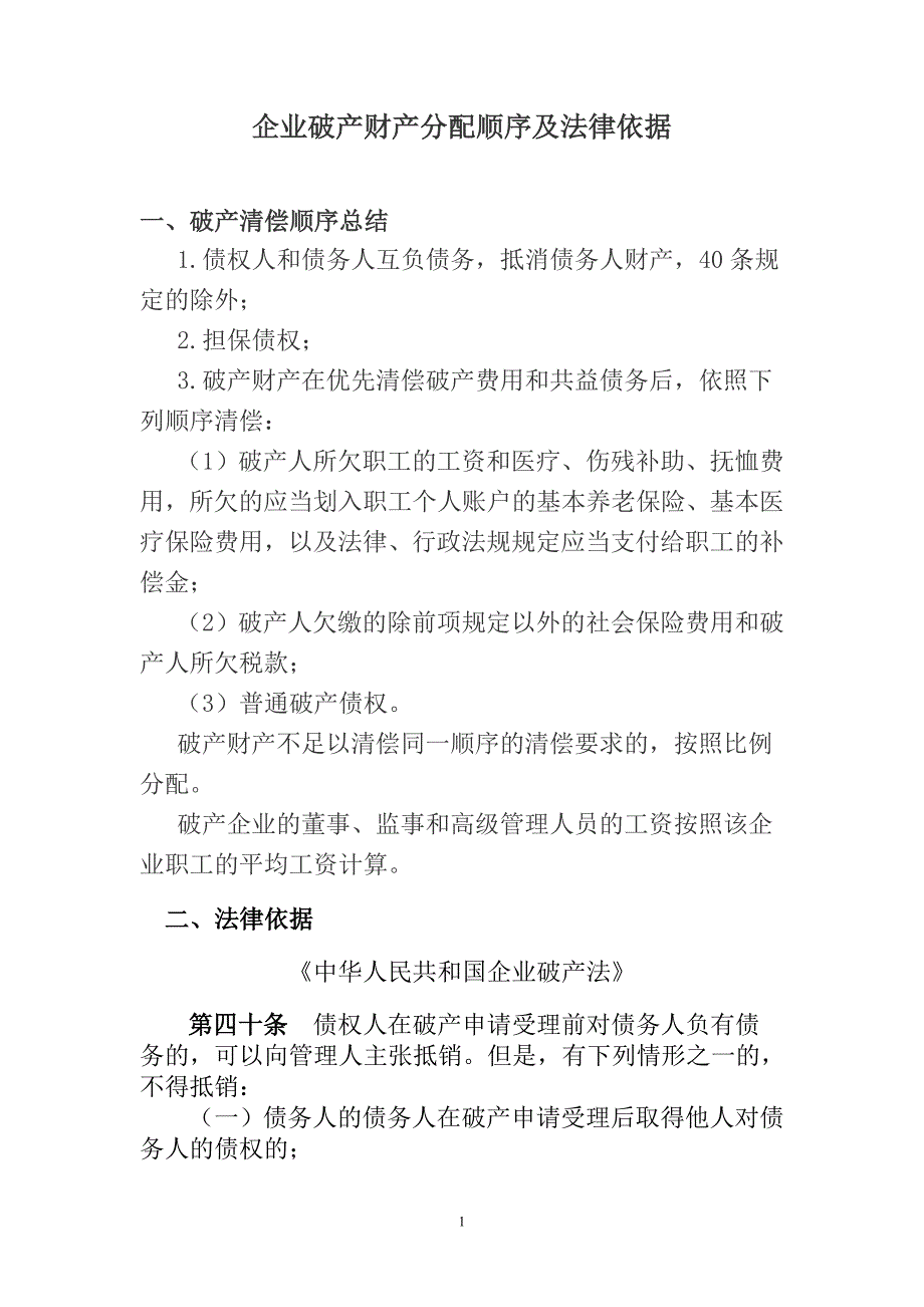 企业破产财产分配顺序及法律依据_第1页