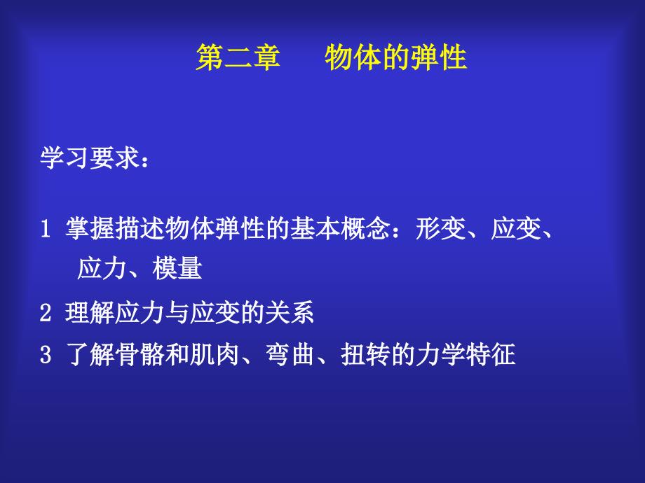 医学物理第二章 物体弹性_第1页