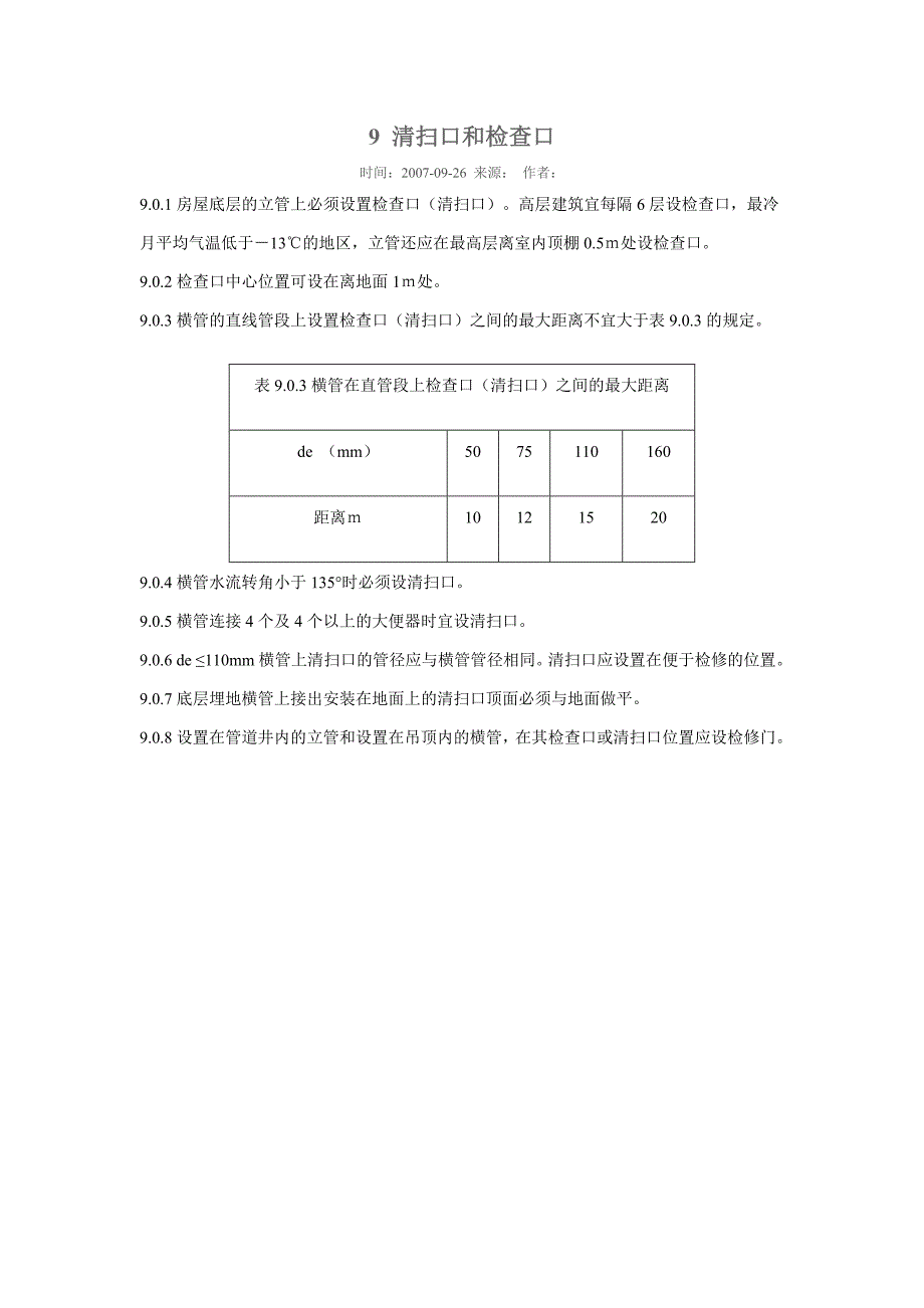 排水管的检查口和清扫口有什么区别？及最大距离,它们各起到了什么作用？_第2页