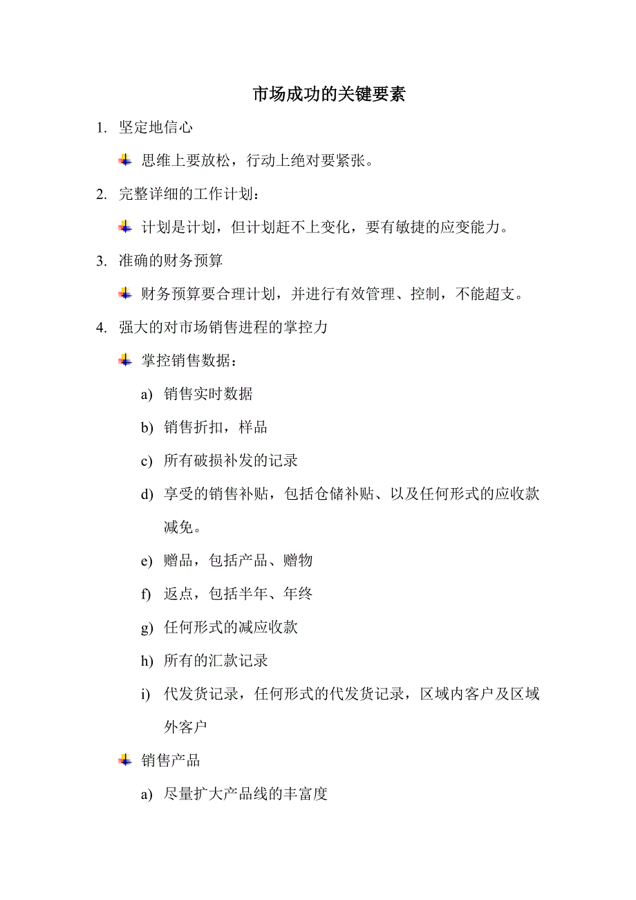 市场成功的关键要素_第1页