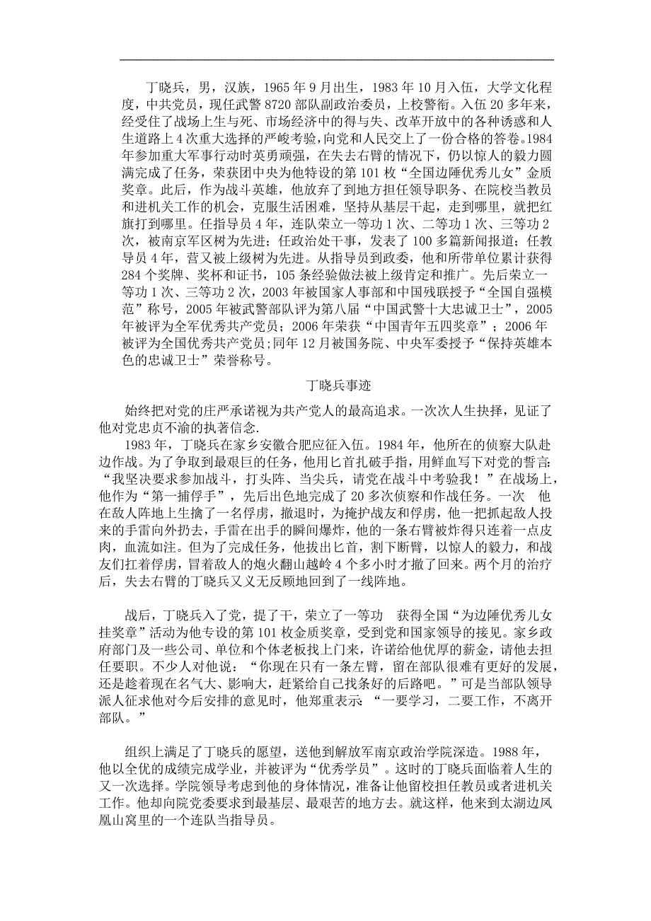 党校教材-——丁晓兵事迹_第1页