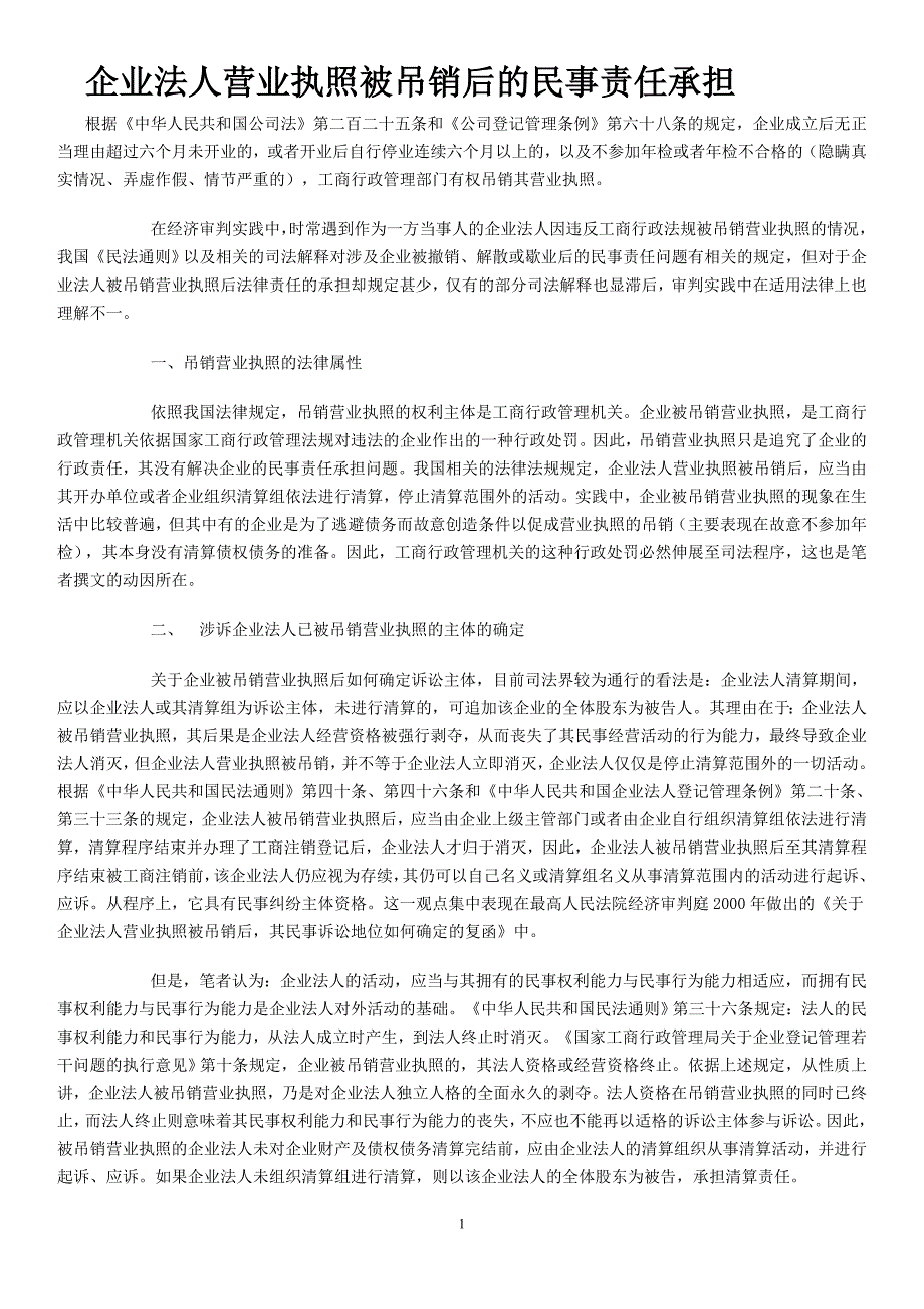企业法人营业执照被吊销后的民事责任承担_第1页