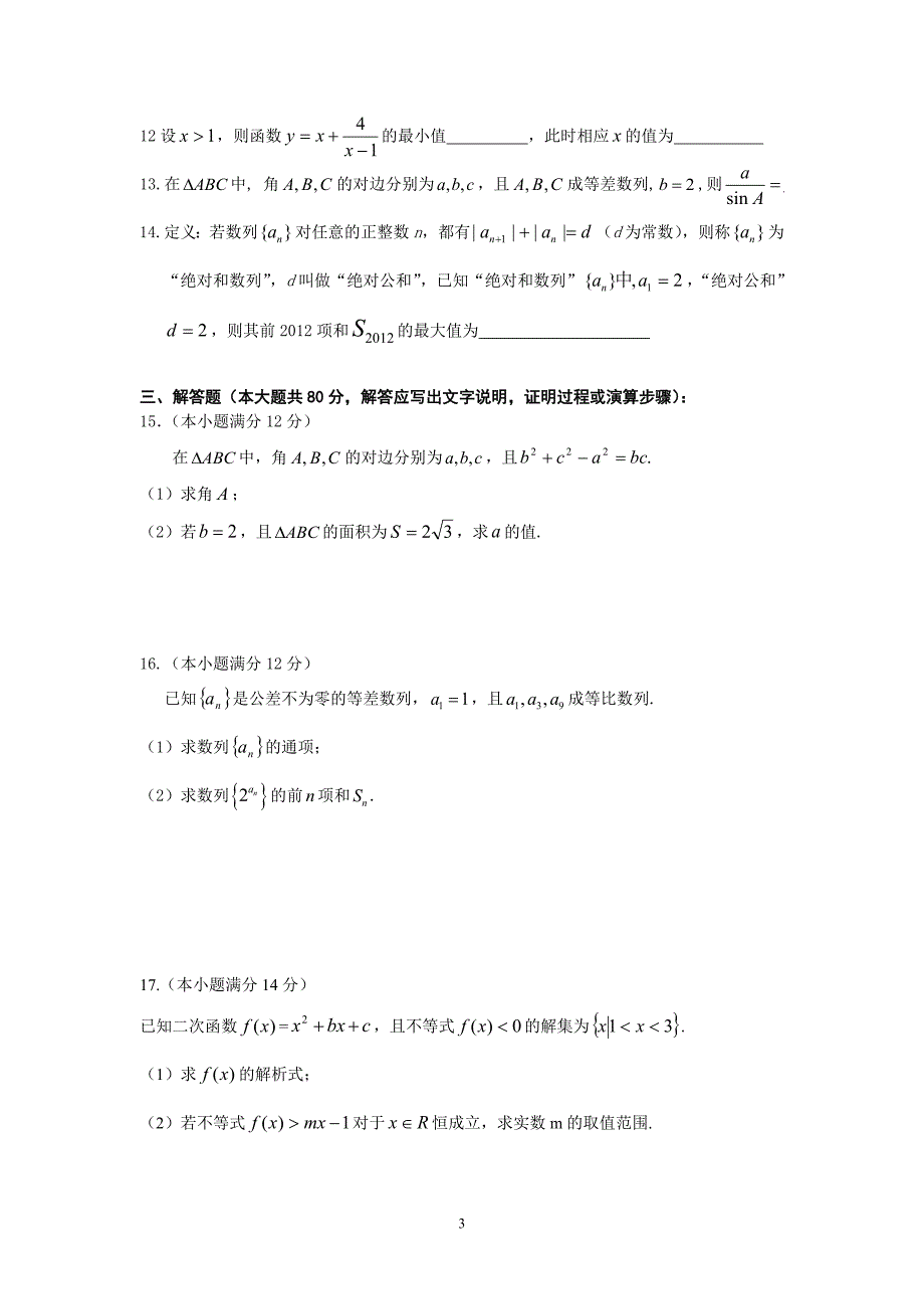 (文数)东莞市南开实验学校2013届高二上学期期中考试_第3页