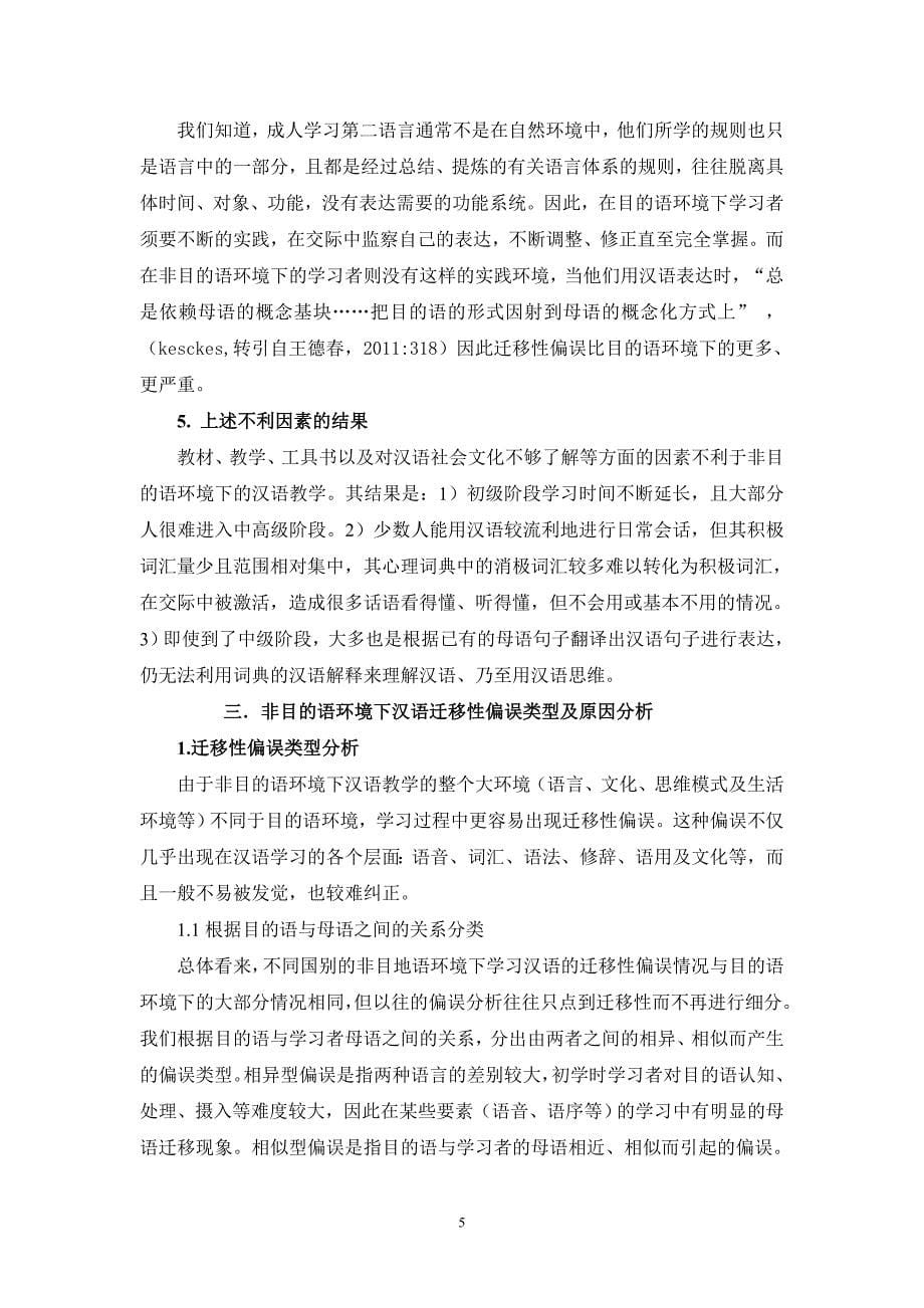 非目的语环境下的汉语教学及其基本对策,上外《汉语国际教育创新型人才培养论集》,11,9_第5页